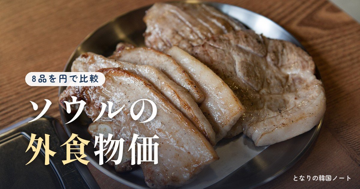 韓国の物価｜ソウルの外食8品を円で比べた
